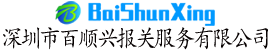 Shenzhen Baishunxing Customs Declaration Service Co., Ltd.